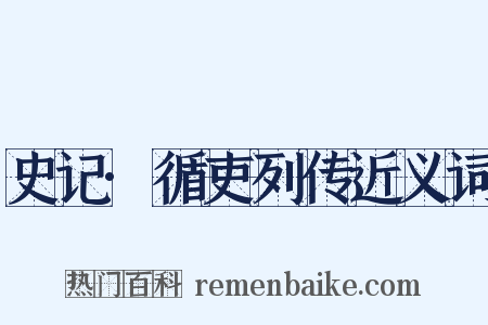 史记·循吏列传近义词是什么意思的图片